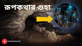 এ গুহার মধ্যে থাকে রূপকথার হাজার তারায় ভরা রাত #caves #newzealand