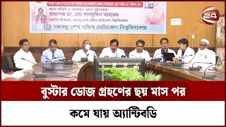 বুস্টার ডোজ গ্রহণের ছয় মাস পর অ্যান্টিবডি কমে যায়: বিএসএমএমইউয়ের গবেষণা | Channel 24