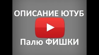 Как cделать Описание к Видео? Фишки и Секреты описания Youtube