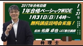 【#LEC弁理士】1/31(日)14時~実施！佐藤卓也講師による「1年合格ベーシックWIDEコース」講座説明会実施！