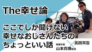 武田双雲君と物理学者の山本さんと幸せについて動画対談してさ！