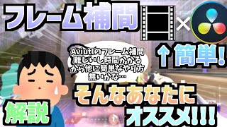 【Aviutl】スローがヌルヌルになる!? - AviutlとDaVinciを使った簡単なフレーム補間のやり方!!!