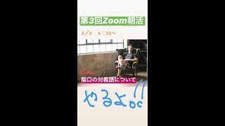 第3回　Zoom朝活　「陰口と陽口」について。これを見たらあなたも陽口を言いたくなる！