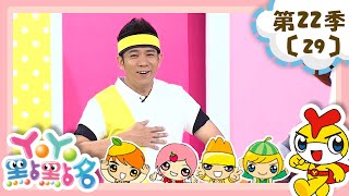 【YOYO點點名】生活科學小小兵《叭噗冰淇淋》香蕉哥哥 草莓姐姐｜幼幼兒童節目｜HD完整版｜第22季 第29集