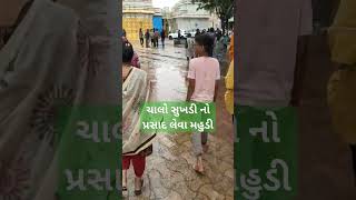 ચાલો સુખડી નો પ્રસાદ લેવા મહુડી#mahudi #gujarat #jain #jawan #army #sarkar #rajniti #shorts #viral