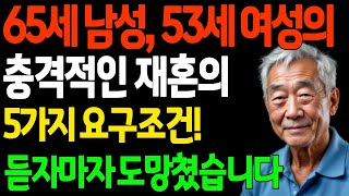 53세 여성의 황당한 5가지 요구...65세 남성, 결국 도망쳤다. |  지혜의 삶  |노후의 지혜 | 지혜인생 | 인생 철학 | 오디오 북