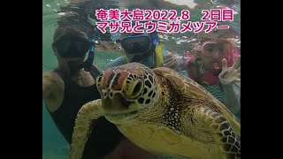 奄美大島2022.8　2日目　マサ兄とウミガメツアー＆アランガチの滝に行く編