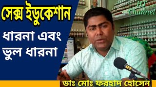 যৌন চিকিৎসা বনাম অপচিকিৎসা | Homoeopathic Consultant