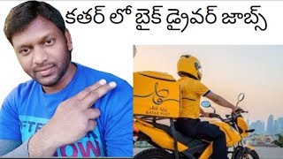 కతర్ లో బైక్ డ్రైవర్ జాబ్స్. bike driver jobs in qatar