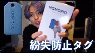 【MAMORIO】紛失防止タグって効果あるの？実際に買ってみた！