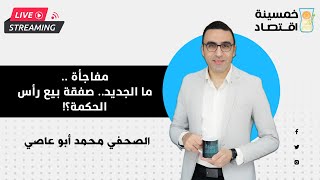 مفاجأة.. ما الجديد.. صفقة بيع رأس الحكمة؟! #خمسينة_اقتصاد