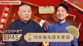 【老郭有新番 第一季】EP45下 | 功臣阁承接衣带诏 | 郭德纲评书侃三国 | 优酷综艺 YOUKU SHOW