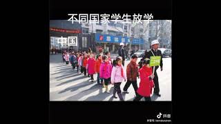 不同国家学生放学