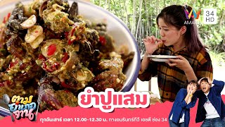 ยำปูแสม ได้กินจะหยุดไม่อยู่ | ตามอำเภอจาน