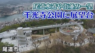 尾道・千光寺公園の展望台がオープン