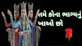 તમે કોના ભાગ્યનું ખાઓ છો?| Motivational story| Inspirational story| Prerna ni Vaato