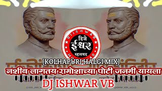 नशीब लागतय रामोशाच्या पोटी जनमी यायला (KOLHAPURI HALGI) MIX DJ ISHWAR VB #राजे #उमाजी #नाईक #२०२३