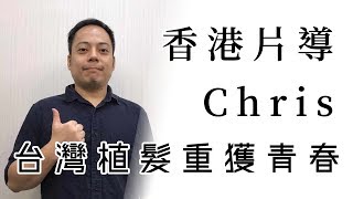 植髮經驗談 │ 香港片導Chris台灣植髮重獲青春 │ 林宜蓉醫師 Dr.Yi Jung Lin 台灣植髮 Taiwan hair transplant