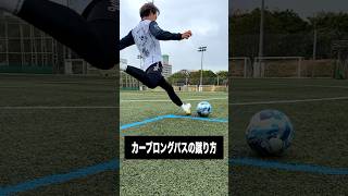 カーブロングパスが蹴れるようになるコツ #レガテ #サッカー #shorts