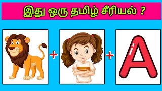 Guess the Serial ?😍 Quiz-6 | இது என்ன தமிழ் சீரியல் | Picture Clues Riddles | Tamil tv serials quiz