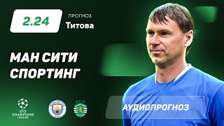 Прогноз и ставка Егора Титова: «Манчестер Сити» - «Спортинг»