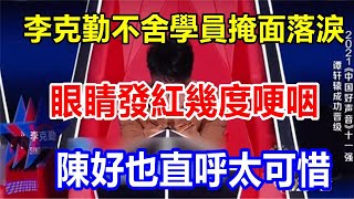 李克勤不舍學員掩面落淚，眼睛發紅幾度哽咽，陳好也直呼太可惜