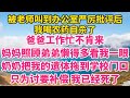 《双生荣耀》（完结文）被老师叫到办公室严厉批评后，我喝农药自杀了。爸爸工作忙不肯来，妈妈照顾弟弟懒得多看我一眼。奶奶把我的遗体拖到学校门口，只为讨要补偿。我已经死了，可他们依旧不知悔改。