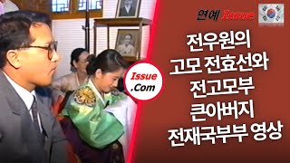 [전두환손자 전우원]고모 전효선과 전고모부,큰아버지 전재국부부 영상 🇰🇷 🇻🇳 🇪🇸 🇺🇸 🇯🇵 🇨🇳 [5개국어 자막]