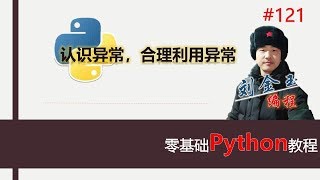 零基础Python教程121期 认识异常，合理利用异常#编程创造城市#刘金玉