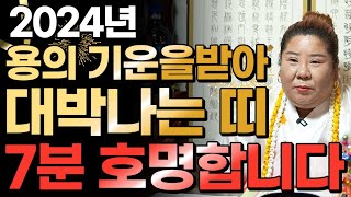 ⭐2024년 갑진년 대박나는 띠 호명합니다⭐ 상상도 못한 큰 행운이 들어온다! 쥐띠 소띠 범띠 토끼띠 용띠 뱀띠 말띠 양띠 원숭이띠 닭띠 개띠 돼지띠 중 무슨띠?