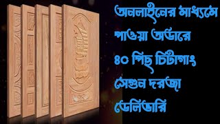 অনলাইনের মাধ্যমে পাওয়া অর্ডারের ৪০ পিছ সেগুন ডিপ সলিড দরজা ঢাকার উত্তরাতে  ডেলিভারি।