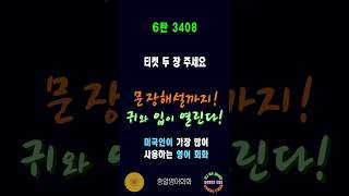 3408번 #미국인이가장많이쓰는영어 #쉬운영어회화 #생활영어회화 #총알영어회화 #여행영어회화 #백번듣고백번말하기 #영어회화문장해설 #영어회화문법해설