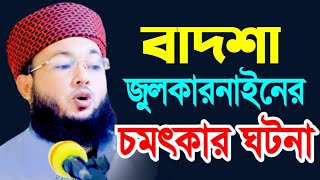 বাদশা জুলকারনাইনের ঘটনা | মুফতি আল-আমিন আড়াইহাজারী