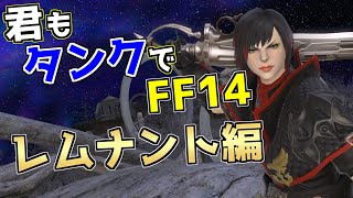 【ID解説】君もタンクでFF14:最終幻想 レムナント編【FF14】