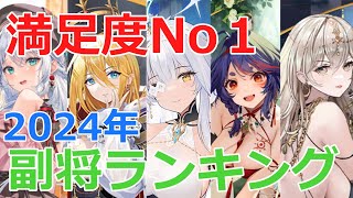 【放置少女】 切磋グループ25名が選ぶ副将満足ランキング！期待を超えた高評価副将は誰？