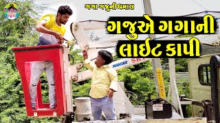 Gaju Ae Gaga Ni Laet Kapi || ગજુએ ગગાની લાઇટ કાપી || Gaga Gaju ni Dhamal || Deshi Comedy ||