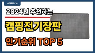 인기 순위 딱 정해드립니다!! 캠핑전기장판 추천 Best5!! || 가격 비교 가성비 순위