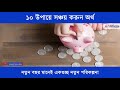 10 easy ways to save money নতুন বছরে এই ১০ উপায়ে সঞ্চয় করুন অর্থ এতেই ফিরতে পারে অর্থ ভাগ্য