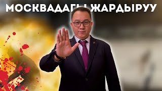 Москвадагы жардыруу КЫРГЫЗДАРГА залакасы тийеби ?