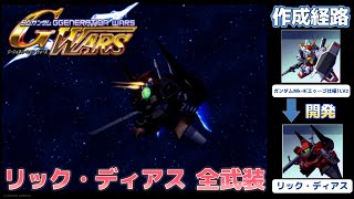 リック・ディアス（RICK DIAS） 全武装【SDガンダム Gジェネレーションウォーズ】【SDGUNDAM GGENERATION WARS】