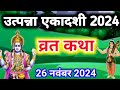 एकादशी व्रत कथा Ekadashi vrat katha एकादशी की कथा Ekadashi ki katha Utpanna ekadashi vrat katha