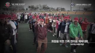 2015 - 2016 국제라이온스협회 354-C지구 연차대회 영상