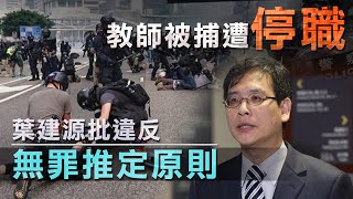 修例風波：被捕教師停職違無罪推定　議員批不公