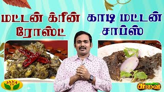 Kaadi Mutton Chops \u0026 Mutton Green Roast செய்வது எப்படி? Kaimanam | Fun Filled Cooking Show | Jaya TV