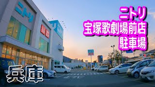 【駐車場動画】兵庫 ニトリ 宝塚歌劇場前店 駐車場