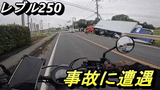 【レブル250】ちょい散歩中事故に遭遇！…初めての雨天走行【バイク女子】