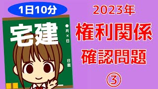 宅建 2023　確認問題 【権利関係③】不動産登記法　全3題　1日10分程度でできる 確認問題です。間違えたところや、曖昧なところは必ず復習しましょう。いま間違えても、本番で間違えなければ大丈夫