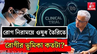 Medical Science: রোগ সারাতে প্রয়োজন রুগীর! Clinical Trial এর প্রয়োজনীয়তা মেটাতে কী পদক্ষেপ | News