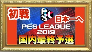 いざ日本一へ【ウイイレ2019】JPN PES 2019 National Final  myClub日本一目指すゲーム実況！！！pes ウイニングイレブン