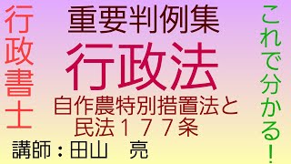 【行政書士】重要判例集 行政法 自作農特別措置法と177条～最大判昭和28年2月18日～　公法と私法　　司法試験予備試験　公務員試験